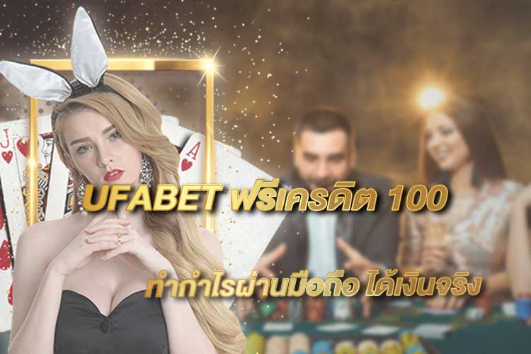 UFABET-ฟรีเครดิต-100